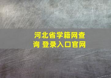 河北省学籍网查询 登录入口官网